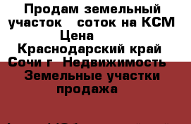 Продам земельный участок 5 соток на КСМ › Цена ­ 900 - Краснодарский край, Сочи г. Недвижимость » Земельные участки продажа   